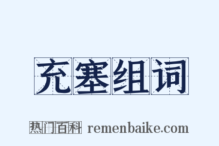 充塞组词是什么意思的图片
